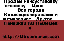 Продам киноустановку становку  › Цена ­ 100 - Все города Коллекционирование и антиквариат » Другое   . Ненецкий АО,Пылемец д.